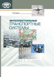 Интеллектуальные транспортные системы ISBN 978-985-08-1673-3