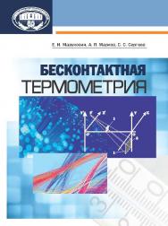 Бесконтактная термометрия ISBN 978-98508-1681-8