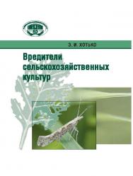 Вредители сельскохозяйственных культур ISBN 978-985-08-1682-5