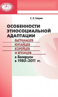 Особенности этносоциальной адаптации вьетнамцев, китайцев, корейцев и японцев в Беларуси в 1980— 2011 гг ISBN 978-985-08-1689-4