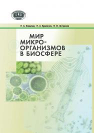 Мир микроорганизмов в биосфере ISBN 978-985-08-1693-1