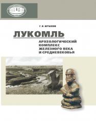 Лукомль: археологическй комплекс железного века и средневековья ISBN 978-985-08-1695-5