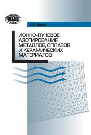 Ионно-лучевое азотирование металлов, сплавов и керамических материалов ISBN 978-985-08-1711-2
