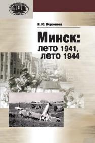 Минск: лето 1941, лето 1944 ISBN 978-985-08-1724-2