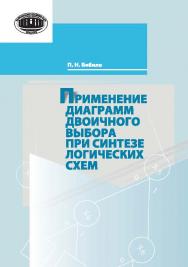 Применение диаграмм двоичного выбора при синтезе логических схем ISBN 978-985-08-1750-1