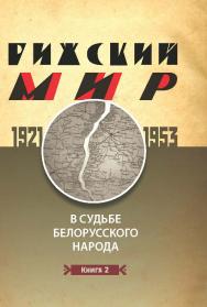 Рижский мир в судьбе белорусского народа. 1921–1953 гг. В 2 кн. Кн. 2. ISBN 978-985-08-1759-4