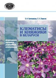 Клематисы и княжики в Беларуси: ассортимент, агротехника, размножение, использование ISBN 978-985-08-1770-9