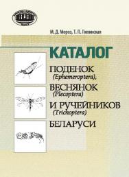 Каталог поденок (Ephemeroptera), веснянок (Plecoptera) и ручейников (Trichoptera) Беларуси ISBN 978-985-08-1786-0