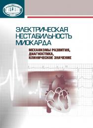 Электрическая нестабильность миокарда: механизмы развития, диагностика, клиническое значение ISBN 978-985-08-1797-6