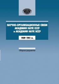 Научно-организационные связи Академии наук СССР и Академии наук БССР : 1929–1941 гг.: сб. док. ISBN 978-985-08-1803-4
