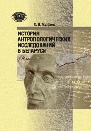 История антропологических исследований в Беларуси ISBN 978-985-08-1807-2