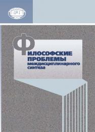 Философские проблемы междисциплинарного синтеза ISBN 978-985-08-1810-2