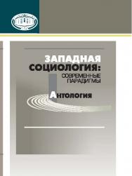 Западная социология: современные парадигмы : антология ISBN 978-985-08-1814-0