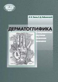 Дерматоглифика в современном научном познании человека ISBN 978-985-08-1818-8