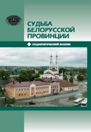 Судьба белорусской провинции : социологический анализ ISBN 978-985-08-1819-5