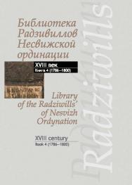Библиотека Радзивиллов Несвижской ординации = Library of the Radziwills’ of Nesvizh Ordynation : каталог изданий из фондов Центр. науч. б-ки им. Якуба Коласа Нац. акад. наук Беларуси : XVIII век. В 4 кн. Кн. 4. (1786—1800) ISBN 978-985-08-1822-5