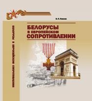 Белорусы в европейском Сопротивлении ISBN 978-985-08-1823-2
