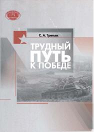 Трудный путь к Победе ISBN 978-985-08-1848-5