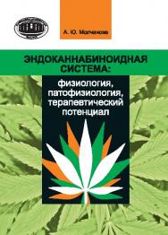 Эндоканнабиноидная система: физиология, патофизиология, терапевтический потенциал ISBN 978-985-08-1849-2