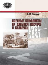Военные конфликты на Дальнем Востоке и Беларусь : 1921–1941 гг. ISBN 978-985-08-1855-3