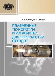 Плазменные технологии и устройства для переработки отходов ISBN 978-985-08-1856-0