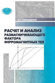 Расчет и анализ размагничивающего фактора ферромагнитных тел ISBN 978-985-08-1862-1