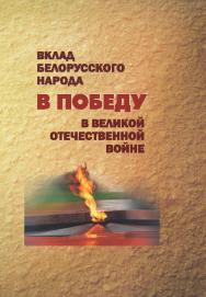 Вклад белорусского народа в Победу в Великой Отечественной войне ISBN 978-985-08-1866-9
