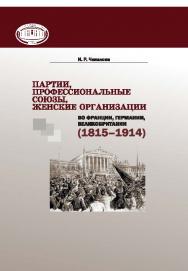 Партии, профессиональные союзы, женские организации во Франции, Германии, Великобритании (1815-1914) ISBN 978-985-08-1875-1