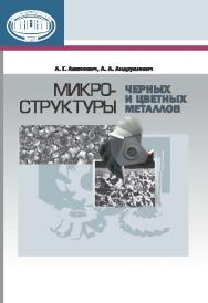 Микроструктуры черных и цветных металлов ISBN 978-985-08-1883-6