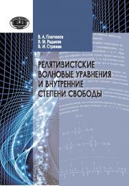 Релятивистские волновые уравнения и внутренние степени свободы ISBN 978-985-08-1886-7