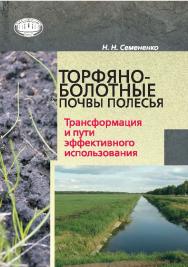 Торфяно-болотные почвы Полесья : трансформация и пути эффективного использования ISBN 978-985-08-1896-6