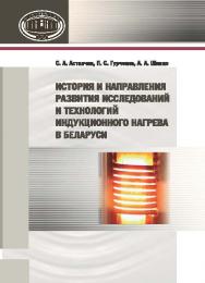 История и направления развития исследований и технологий индукционного нагрева в Беларуси ISBN 978-985-08-1913-0