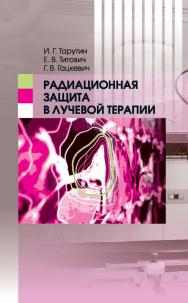 Радиационная защита в лучевой терапии ISBN 978-985-08-1914-7