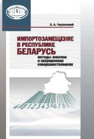 Импортозамещение в Республике Беларусь: методы анализа и направления совершенствования ISBN 978-985-08-1924-6