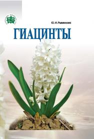 Гиацинты ISBN 978-985-08-1943-7