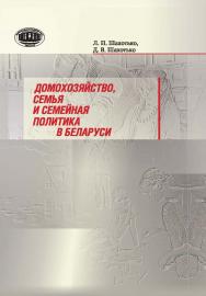 Домохозяйство, семья и семейная политика в Беларуси ISBN 978-985-08-2249-9