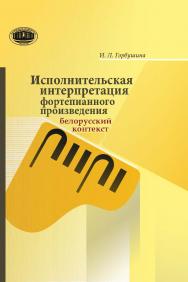 Исполнительская интерпретация фортепианного произведения: белорусский контекст ISBN 978-985-08-2254-3