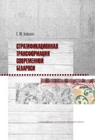 Стратификационная трансформация современной Беларуси ISBN 978-985-08-2256-7