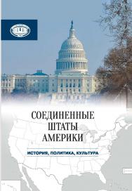 Соединенные Штаты Америки: история, политика, культура ISBN 978-985-08-2262-8