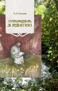 Путешествие в Ятвягию, в Берестье, Львов, Краков и другие города Руси, Польши и Пруссии, в великую пущу и святилище Ромов ирландского монаха Патрика, о гибели кораблей, войнах королевств и христианских разбойниках, о храбрости Тита и поисках Судиславы, о ISBN 978-985-08-2280-2