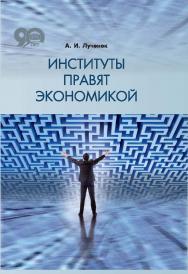 Институты правят экономикой ISBN 978-985-08-2314-4