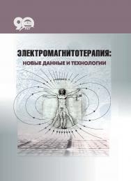 Электромагнитотерапия: новые данные и технологии ISBN 978-985-08-2316-8