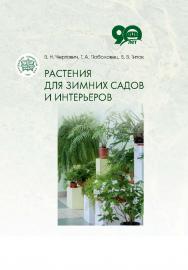 Растения для зимних садов и интерьеров ISBN 978-985-08-2329-8