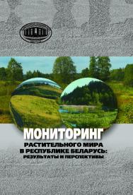 Мониторинг растительного мира в Республике Беларусь: результаты и перспективы ISBN 978-985-08-2379-3