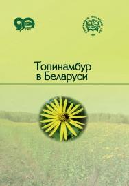 Топинамбур в Беларуси ISBN 978-985-08-2380-9