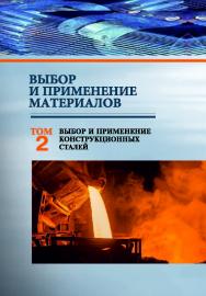 Выбор и применение материалов : учебное пособие. В 5 т. Т. 2. Выбор и применение конструкционных сталей ISBN 978-985-08-2389-2