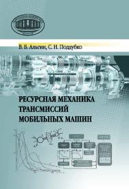 Ресурсная механика трансмиссий мобильных машин ISBN 978-985-08-2395-3