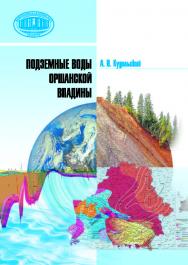 Подземные воды Оршанской впадины ISBN 978-985-08-2408-0