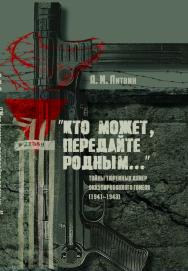 «Кто может, передайте родным…» : Тайны тюремных камер оккупированного Гомеля (1941–1943) ISBN 978-985-08-2416-5