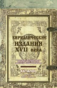 Кириллические издания XVII века из коллекции Центральной научной библиотеки имени Якуба Коласа Национальной академии наук Беларуси : каталог ISBN 978-985-08-2429-5